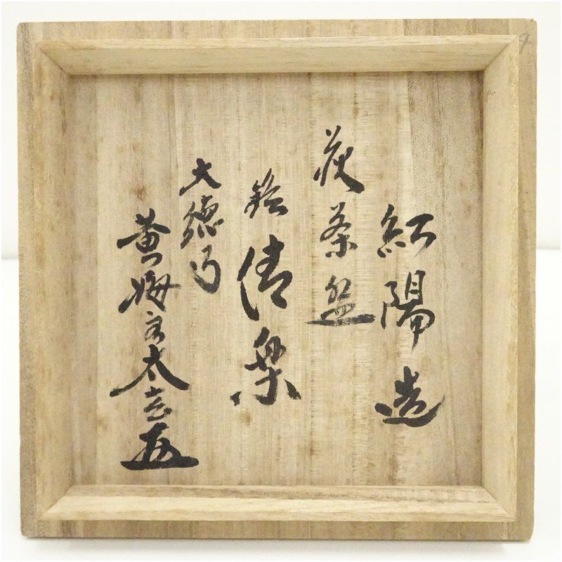 萩焼 林紅陽造 茶碗（銘：清楽）（大徳寺 小林太玄書付）（共箱） 茶道