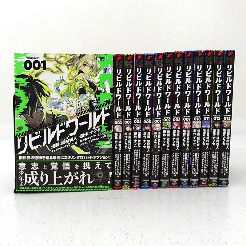 リビルドワールド VOLUME001〜012　セット　まとめ売り コミック全巻セット・まとめ買い】リビルドワールド(1～15巻)セット