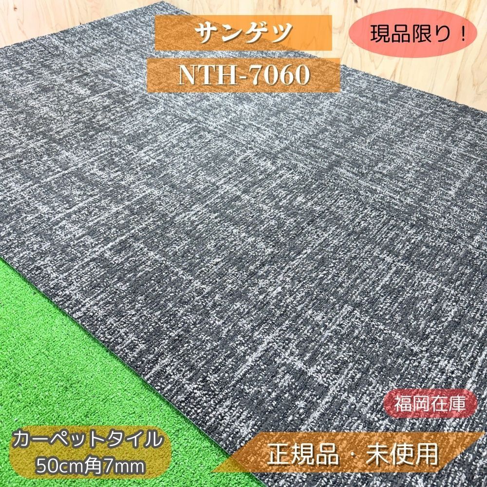 カミュ様専用　4ケース　サンゲツ NTH-7060 カーペットタイル 50cm角7mm 防炎制電 重歩行 未使用品 アウトレット