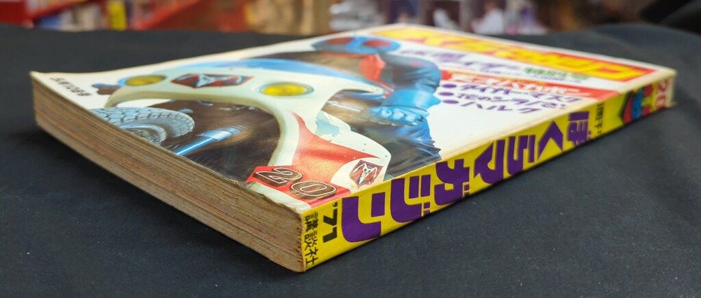 講談社 週刊ぼくらマガジン 1971年(昭和46年)20号 7120 - メルカリ