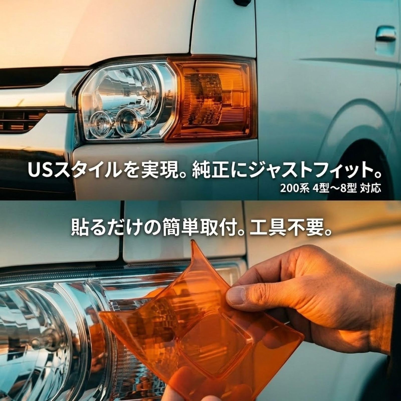 MORASTYLE ハイエース 200系 コーナーレンズ カバー USルック ヘッド