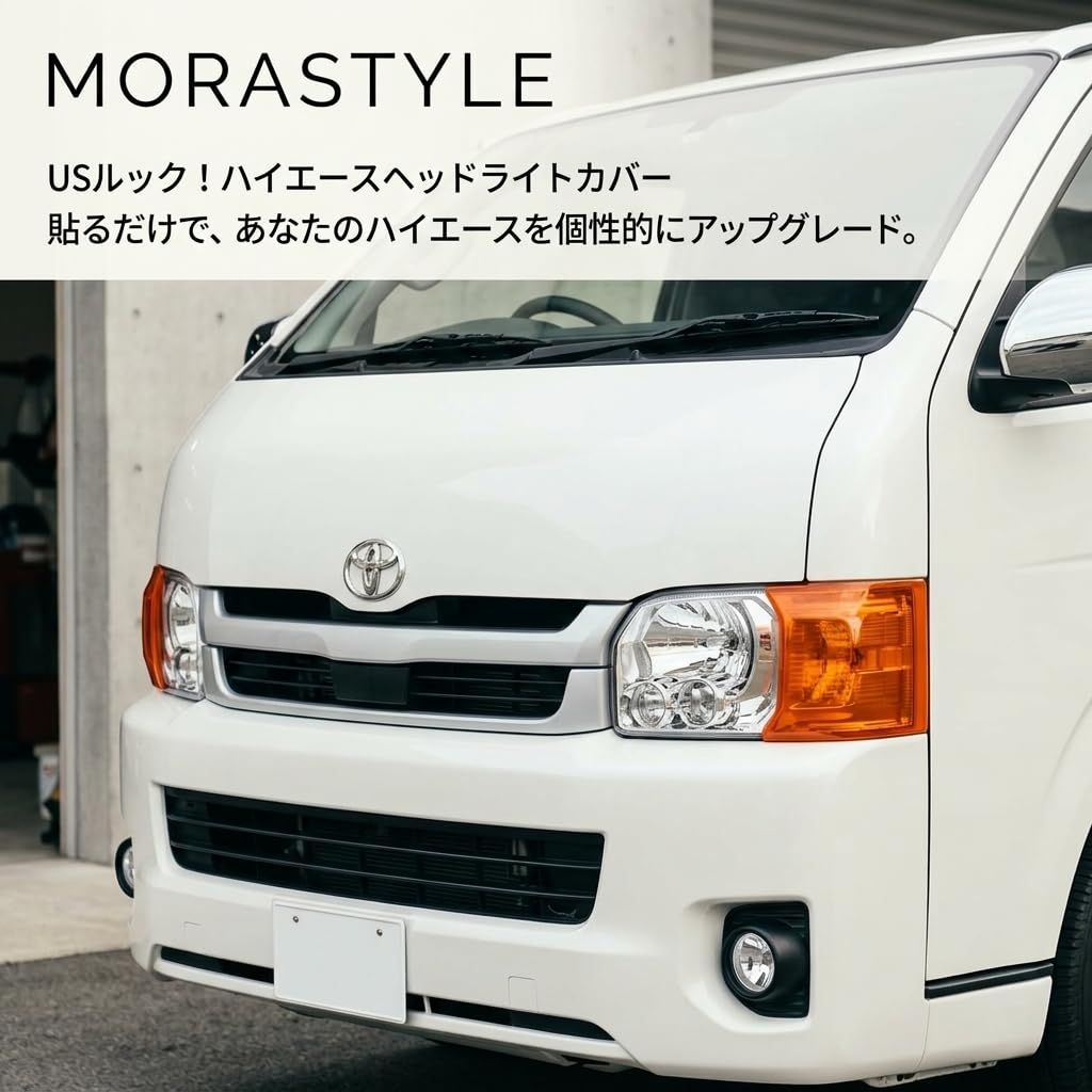 MORASTYLE ハイエース 200系 コーナーレンズ カバー USルック ヘッド