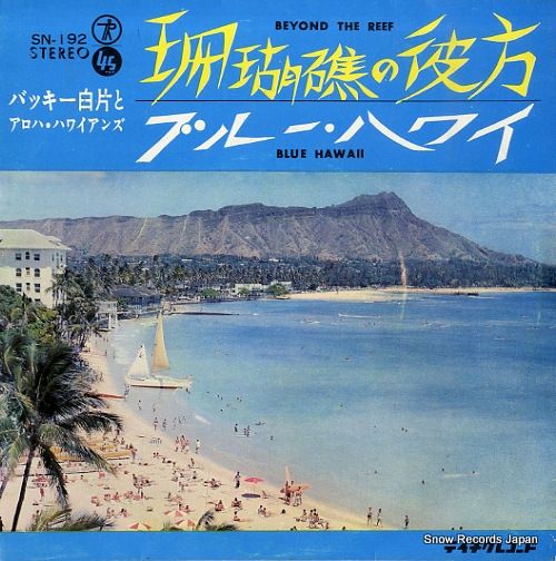 レア盤　バッキー白片　日本抒情歌曲集　EP　レコード　アロハハワイアンズ バッキー白片とアロハ・ハワイアンズ 南国の夜 NL1113 | レコード買取