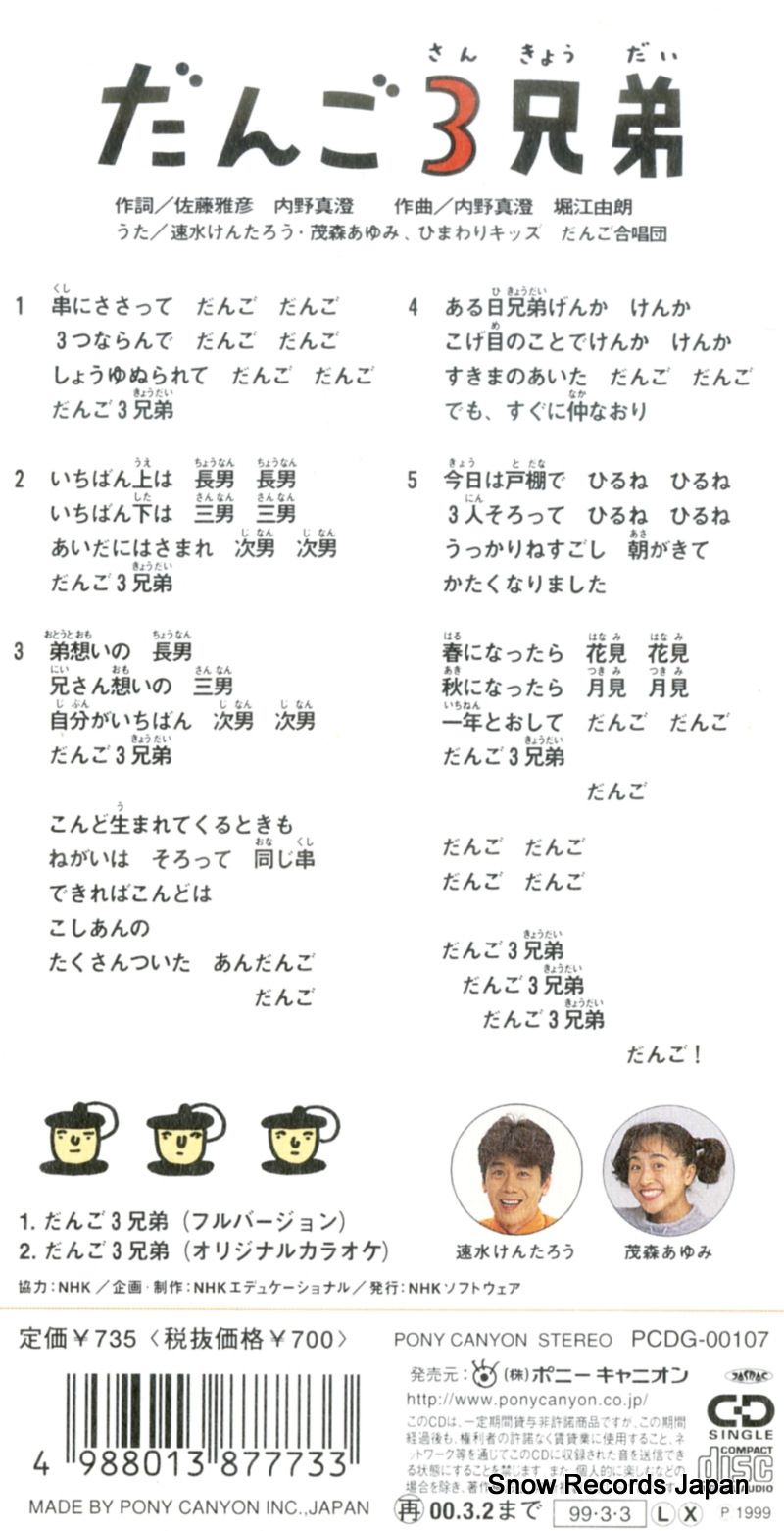 CD】速水けんたろう／ 茂森あゆみ だんご3兄弟 PCDG-00107 - メルカリ