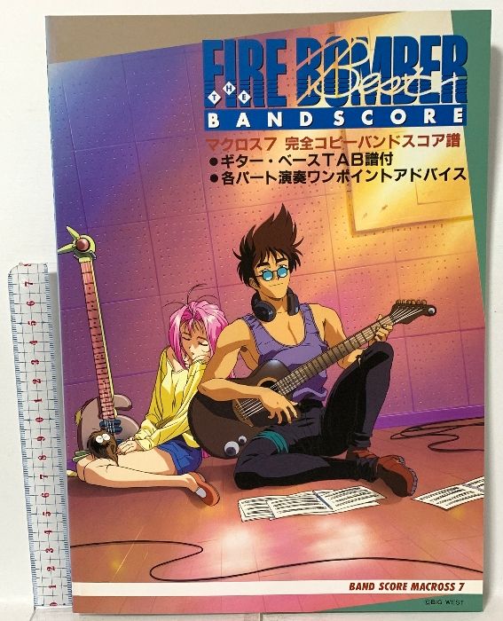 【絶版品・ほぼ新品】マクロス7　バンドスコア　FIREBOMBER ベストコア バンドスコア マクロス7 Re.FIRE!!/FIRE BOMBER (BAND SCORE) | - |本