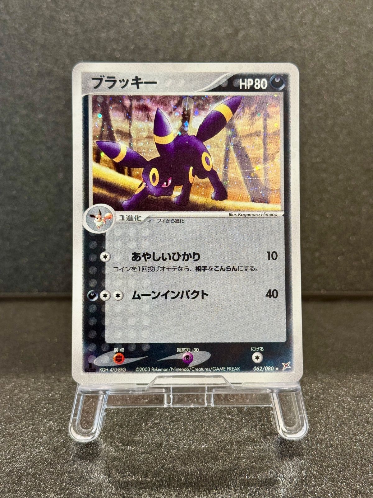 ブラッキー ☆ マグマVSアクア ふたつの野望 062/080 ポケモンカード