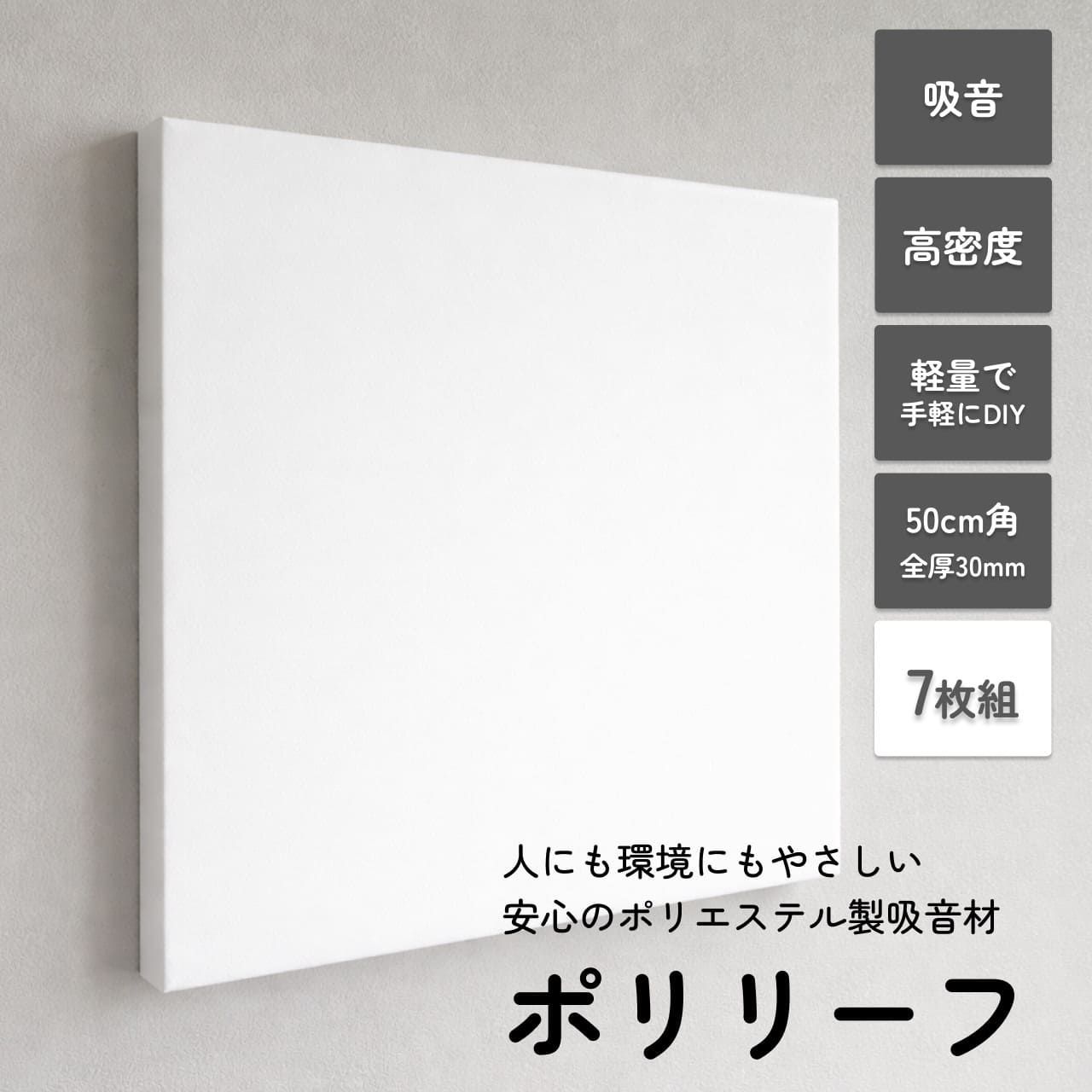 吸音材 ポリリーフ 500mm×500mm×30mm 7枚入り 防音パネル 騒音対策 防音材 防音専門ピアリビング 11,370円