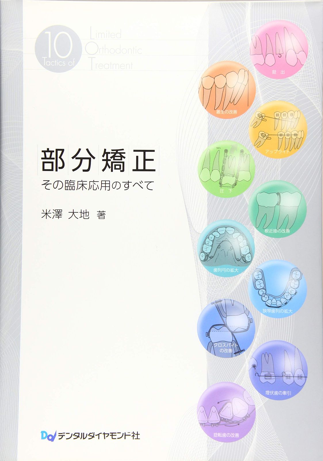 【裁断済み】部分矯正 その臨床応用のすべて 部分矯正 その臨床応用のすべて| 歯科総合出版社 デンタルダイヤモンド社