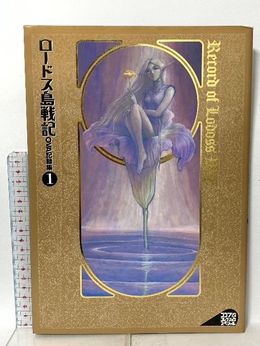 漫画 角川書店 コンプコレクションスペシャル ロードス島戦記OVA記録集