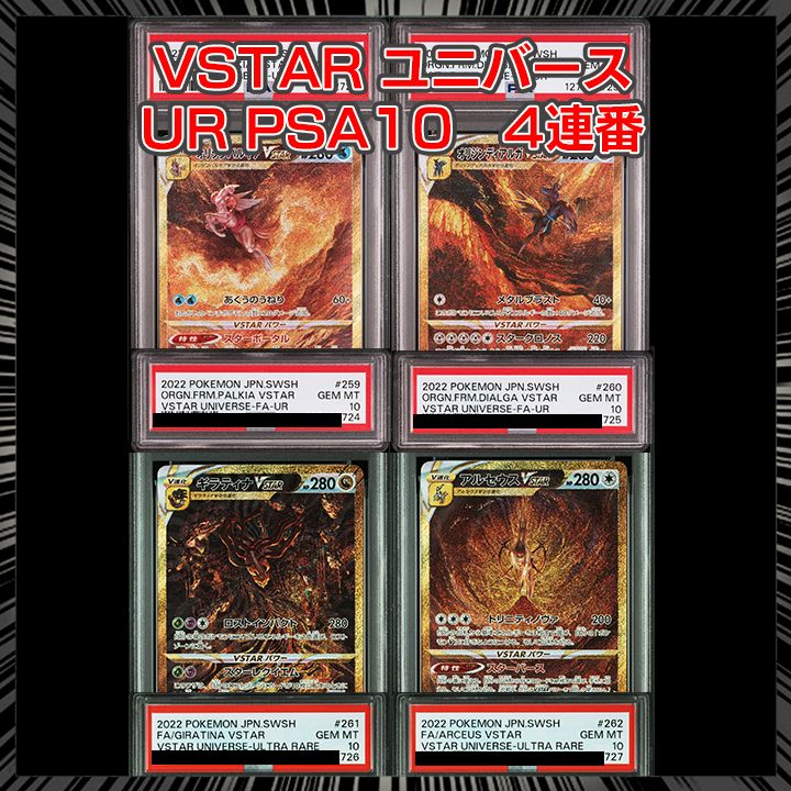 PSA10】『VSTARユニバース UR 4連番』 - メルカリ