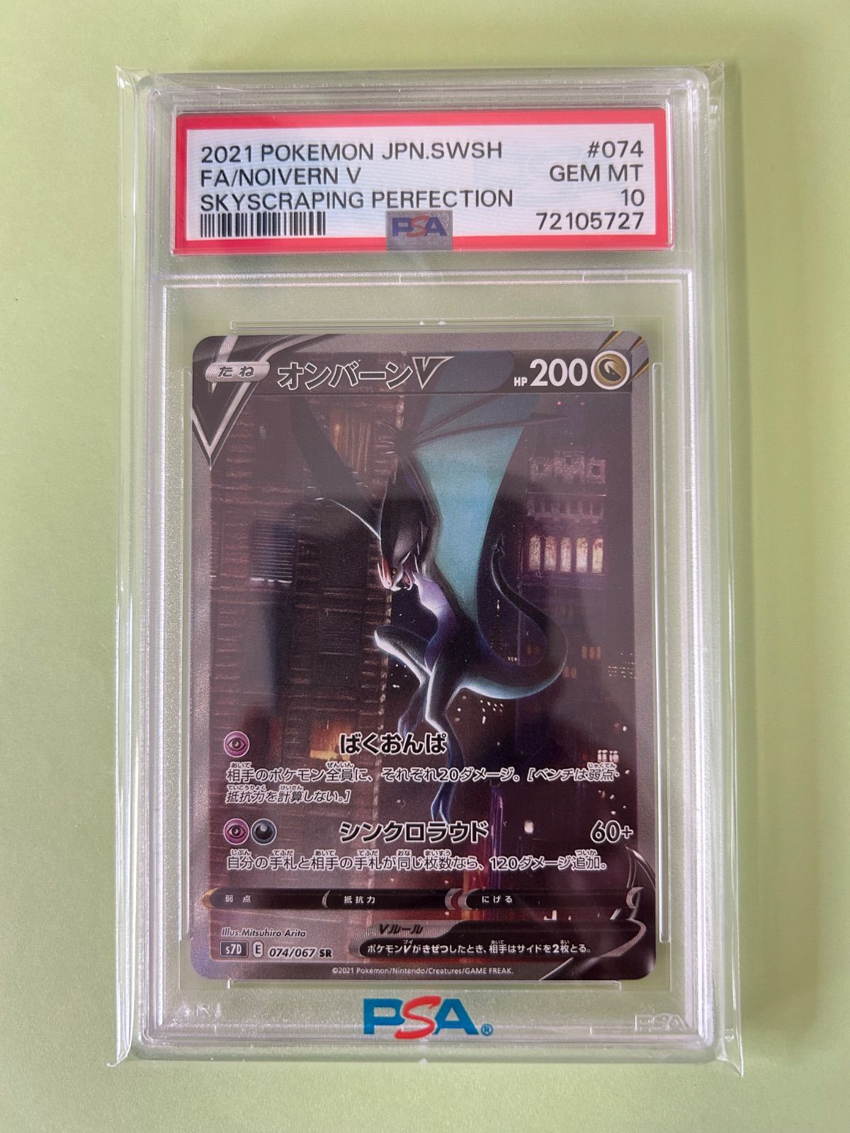 【PSA10】オンバーンV SR SA PSA10 オンバーンV SA SR s7D 074/067 NOIVERN V 2021年/ポケカ