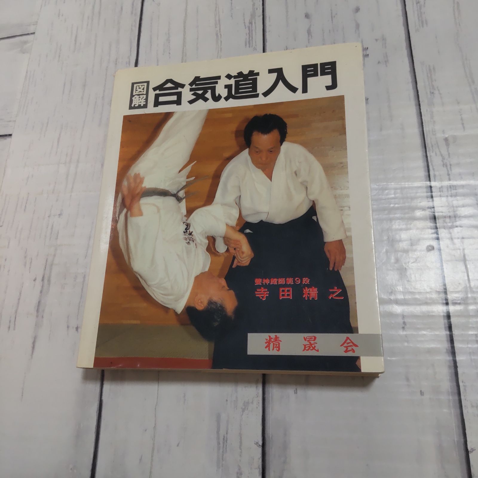 図解 合気道入門 - メルカリ