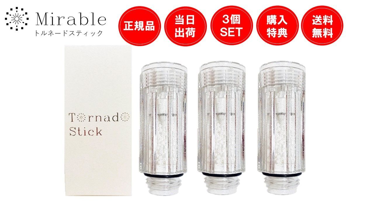 ミラブル トルネードスティック カートリッジ10個セット サイエンス トルネードスティック ミラブルゼロ ミラブルプラス