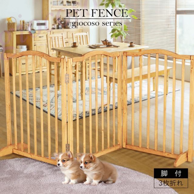 【giocoso】ペットフェンス 脚付 ライトブラウン ジョコーソ ゲート フェンス ペット 犬用 ネコ用 猫用 コンパクト 折り畳み 北欧カントリー シンプル シック ナチュラル 無垢材 自然塗料 送料無料