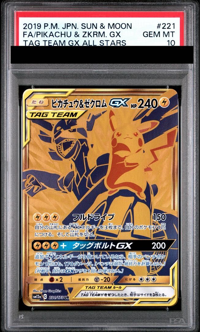 PSA10】ピカチュウ&ゼクロムGX UR 221/173 1枚 - メルカリ