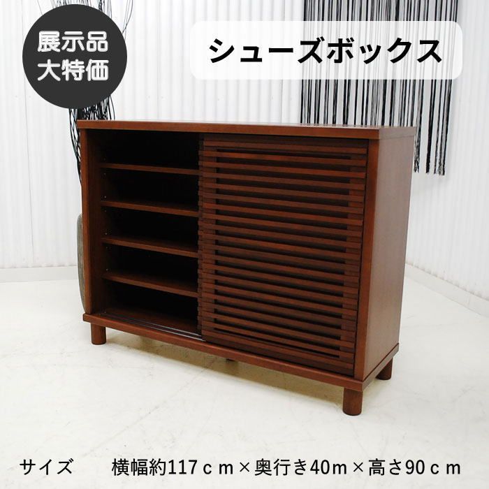 【現品限り】シューズボックス　下駄箱　幅117cm　アルダー材　オイル仕上げ　高品質　格子デザイン　アウトレット 送料無料(一部除) 260418-ロージーシューズBOX-MBR