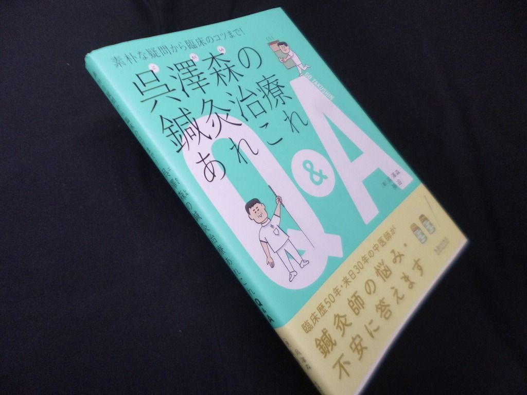 素朴な疑問から臨床のコツまで! 　呉澤森の鍼灸治療あれこれQ&A　呉澤森 他