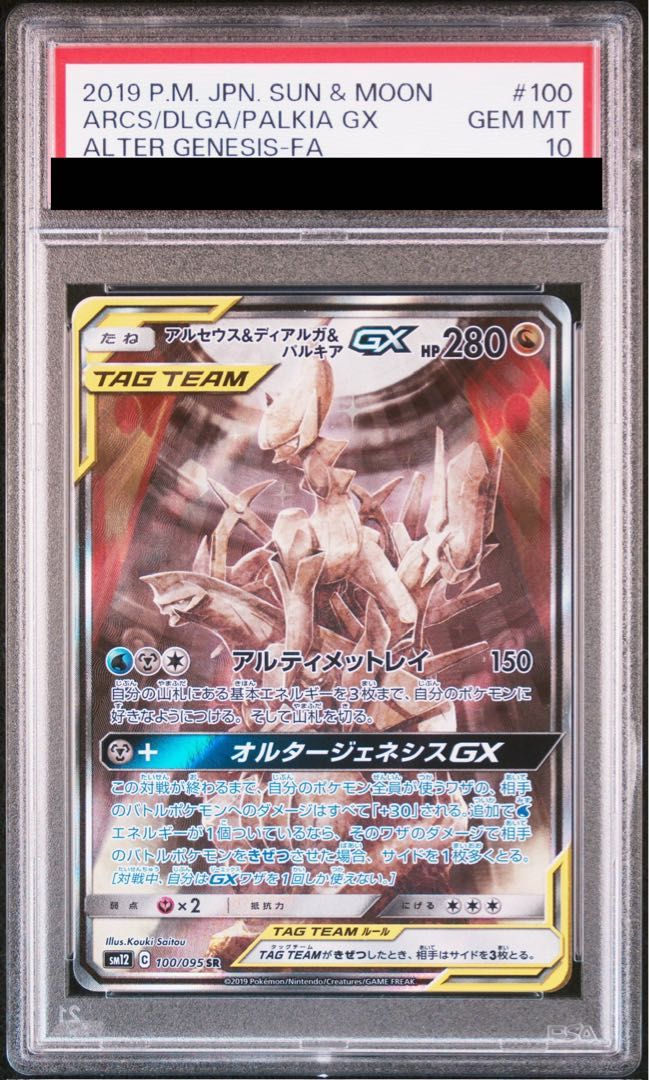 PSA10】アルセウス＆ディアルガ＆パルキアGX SR 100/095 1枚 - メルカリ