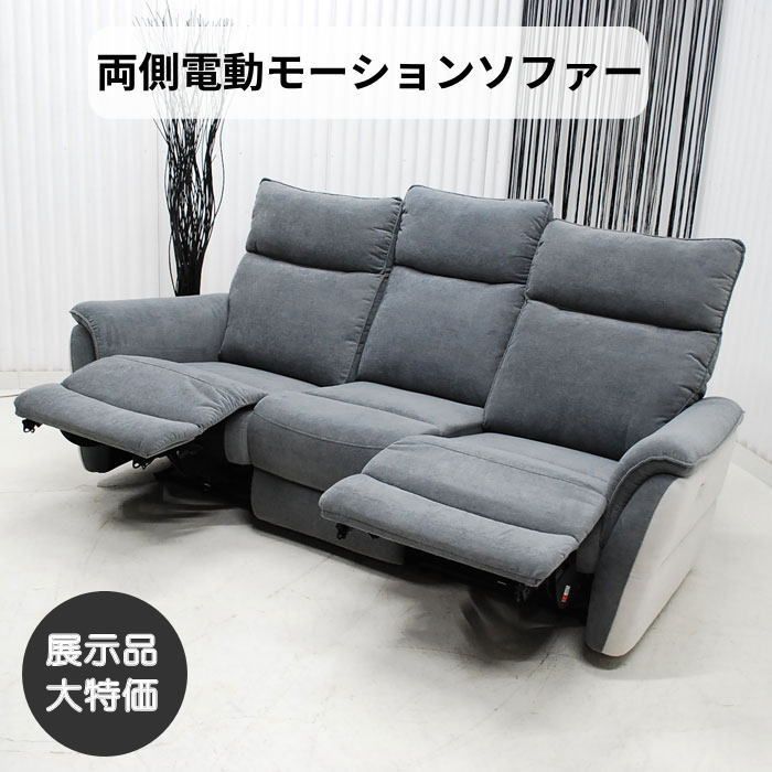 現品限り】3人掛けソファ 電動ソファ 電動リクライナーモーション 