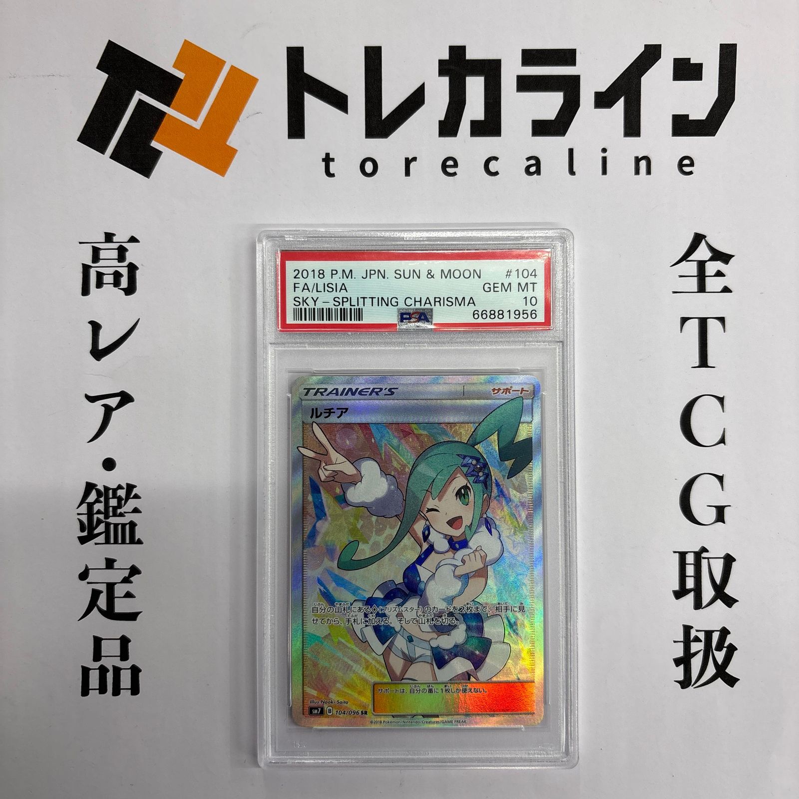 ポケモンカード ルチア SR PSA10 烈空のカリスマ SM7 104/096 GEM MINT