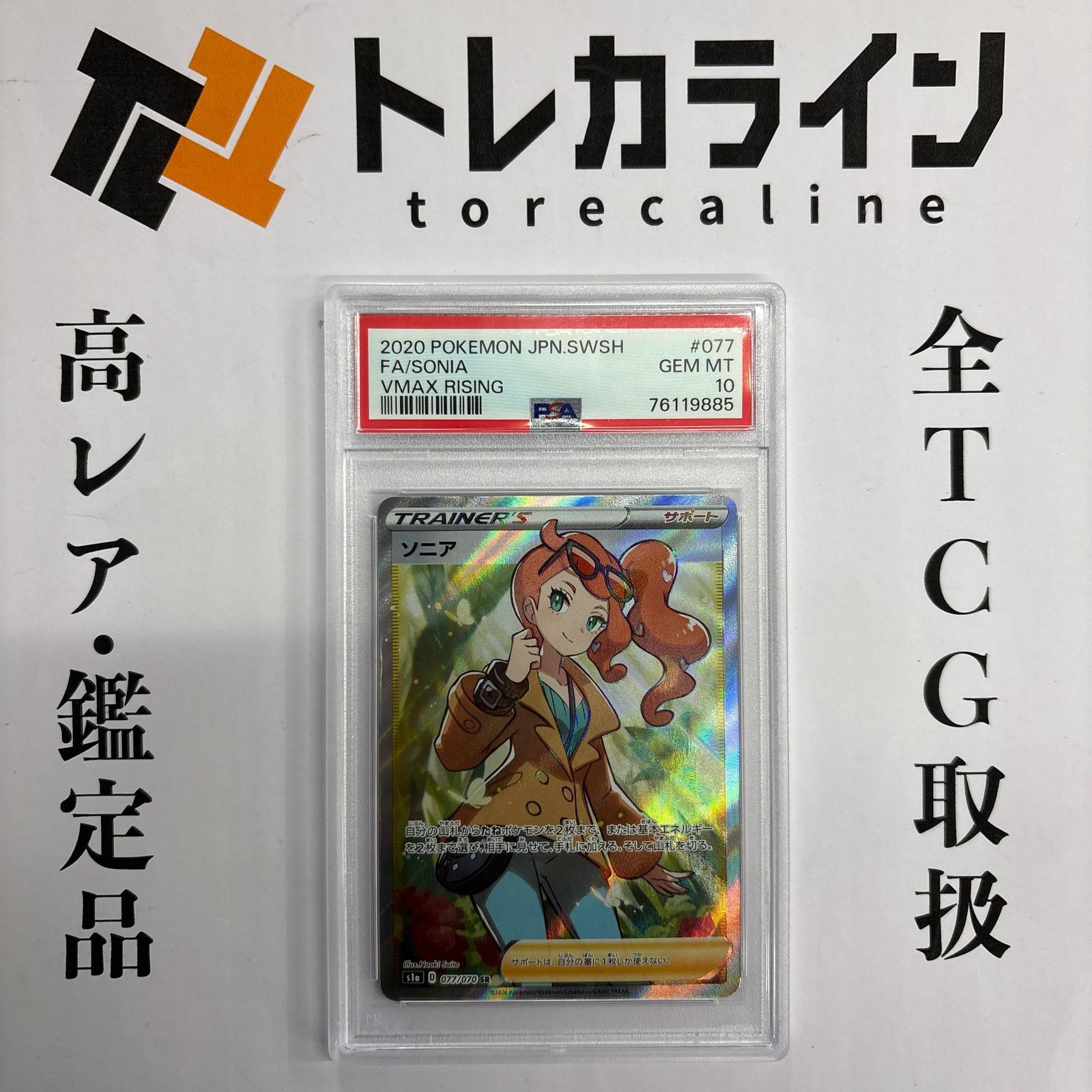 ポケモンカード psa10 ソニア sr VMAXライジング ポケモンカード ソニア SR PSA10 GEM MINT VMAXライジング S1a - メルカリ