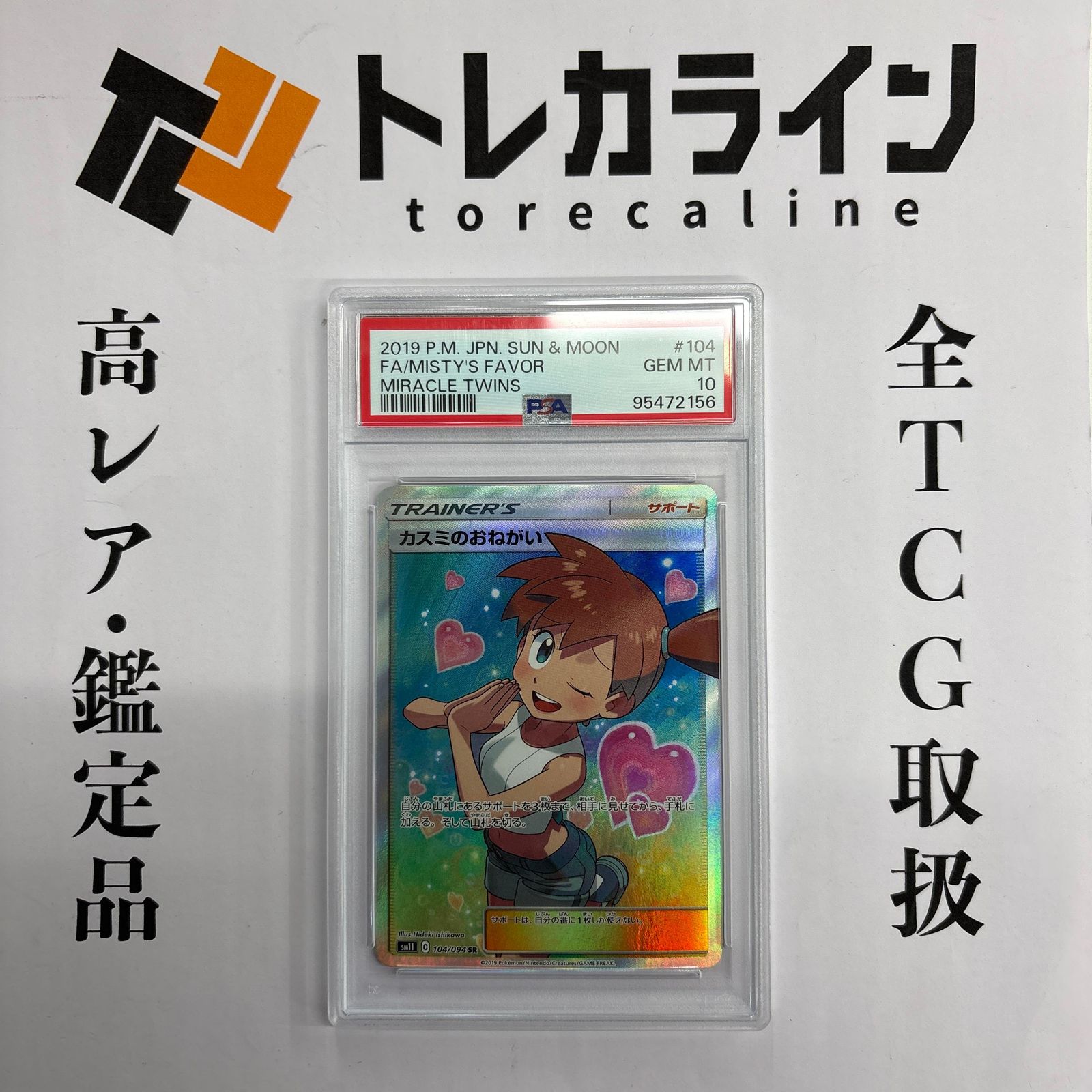 ポケモンカード カスミのおねがい　PSA 10 PSA10)カスミのおねがい （スーパーレア）【ポケモンカード高価買取