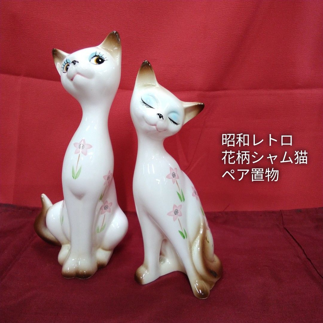 シャム猫 レトロ置物 シャム猫 昭和レトロ ネコ ペア 置物 陶器 一体小さなカケあり
