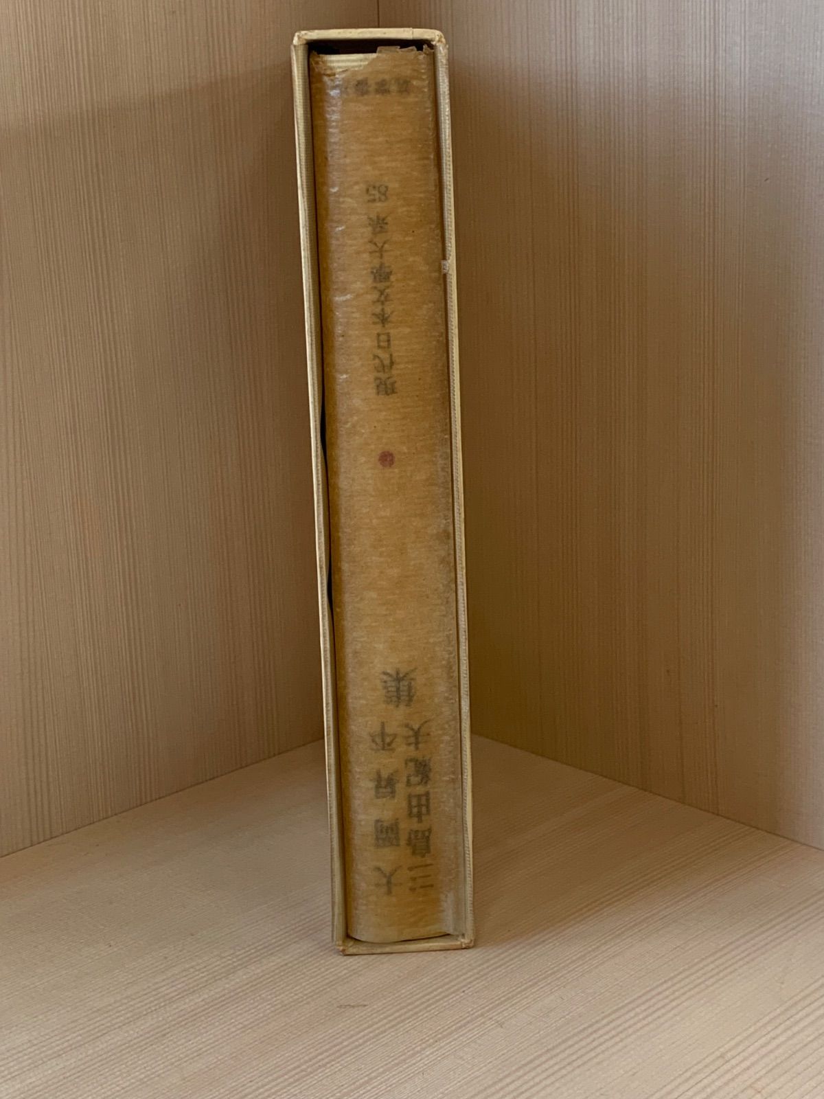 大岡昇平　三島由紀夫集 大岡昇平 三島由紀夫 集 - メルカリ