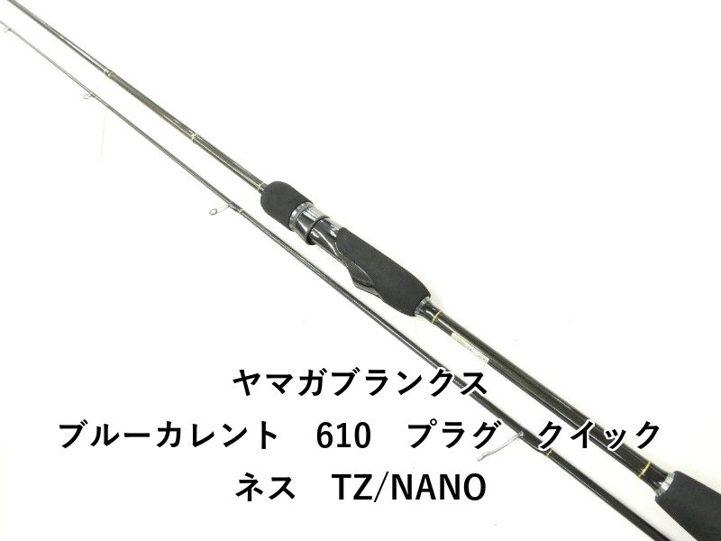 ヤマガブランクス ブルーカレント 610 プラグ クイックネス TZ/NANO (02-9204270012)