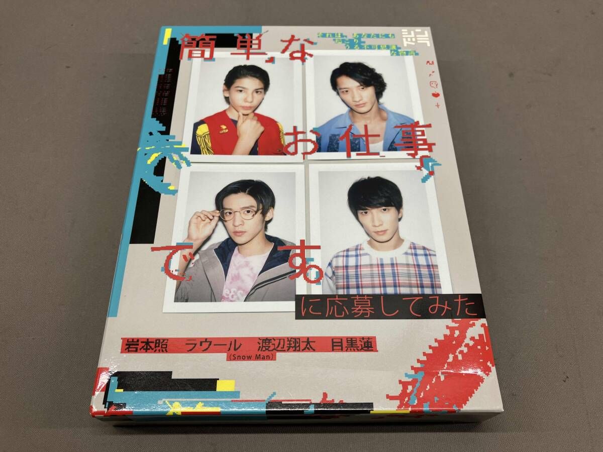 簡単なお仕事です。Man 岩本　渡辺　目黒　ラウールDVD 開封済 Amazon.co.jp: 簡単なお仕事です。に応募してみた [DVD] : 岩本照