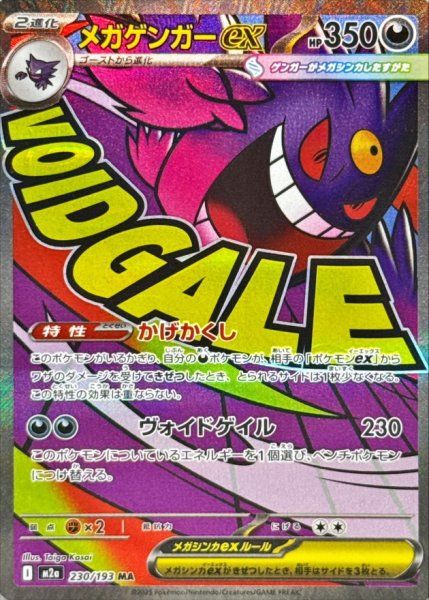 【PSA10】メガゲンガーex MA 230/193 メガドリームex ⑥ メガゲンガーex (MA) {230/193} [M2a/MEGAドリームex] [MEGA] 1枚