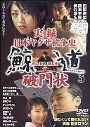 ■DVD新品■ 実録 鯨道 日本ヤクザ抗争史 9枚 実録 日本ヤクザ抗争史 鯨道 3 破門状 T-D1452 - メルカリ