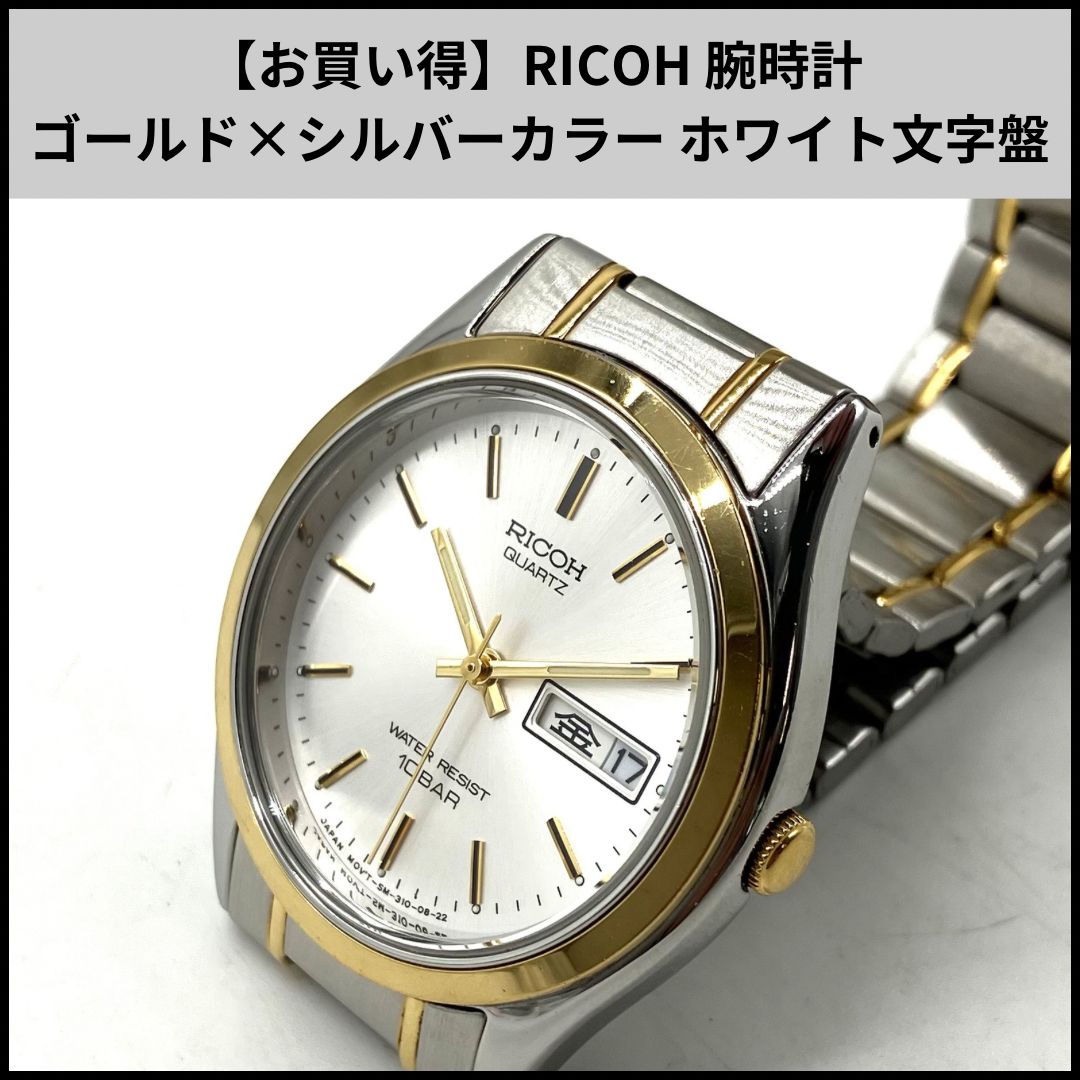 UA786【お買い得】RICOH 腕時計 ゴールド×シルバーカラー ホワイト文字