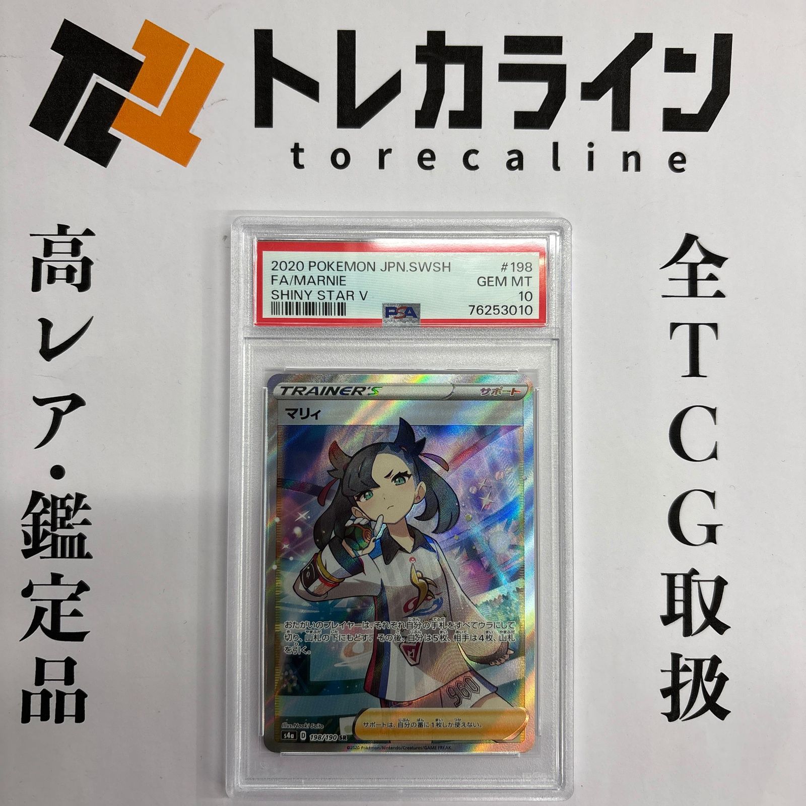 r*y様 マリィ SR シャイニースターV 198/190 PSA10 ポケモン ポケモンカード マリィ SR 198/190 シャイニースターV PSA10 GEM MINT
