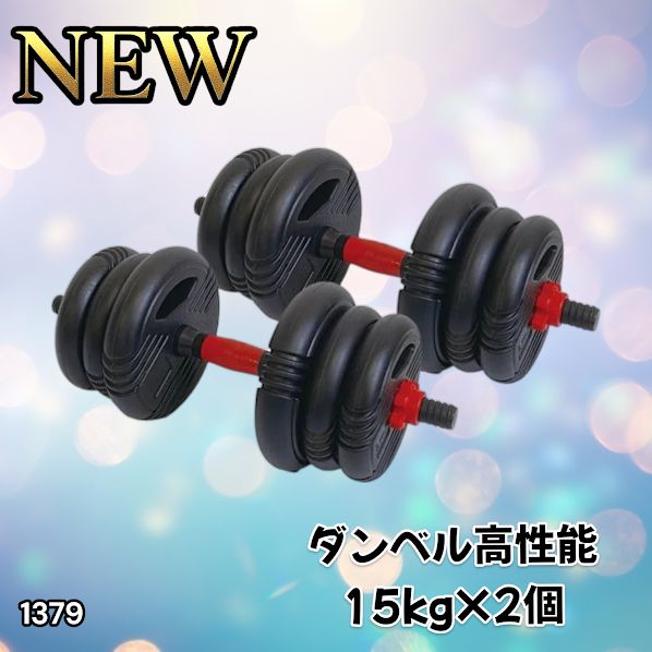 1379 可変式 ダンベル 15kg 2個セット 総重量 30kg 重量調整 グリップ