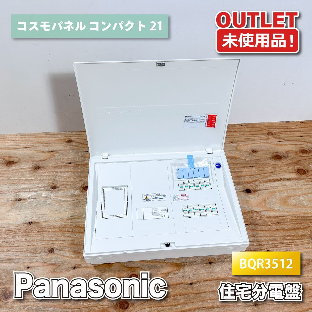 Panasonic＞住宅分電盤 コスモパネル コンパクト21（型番：BQR3512 