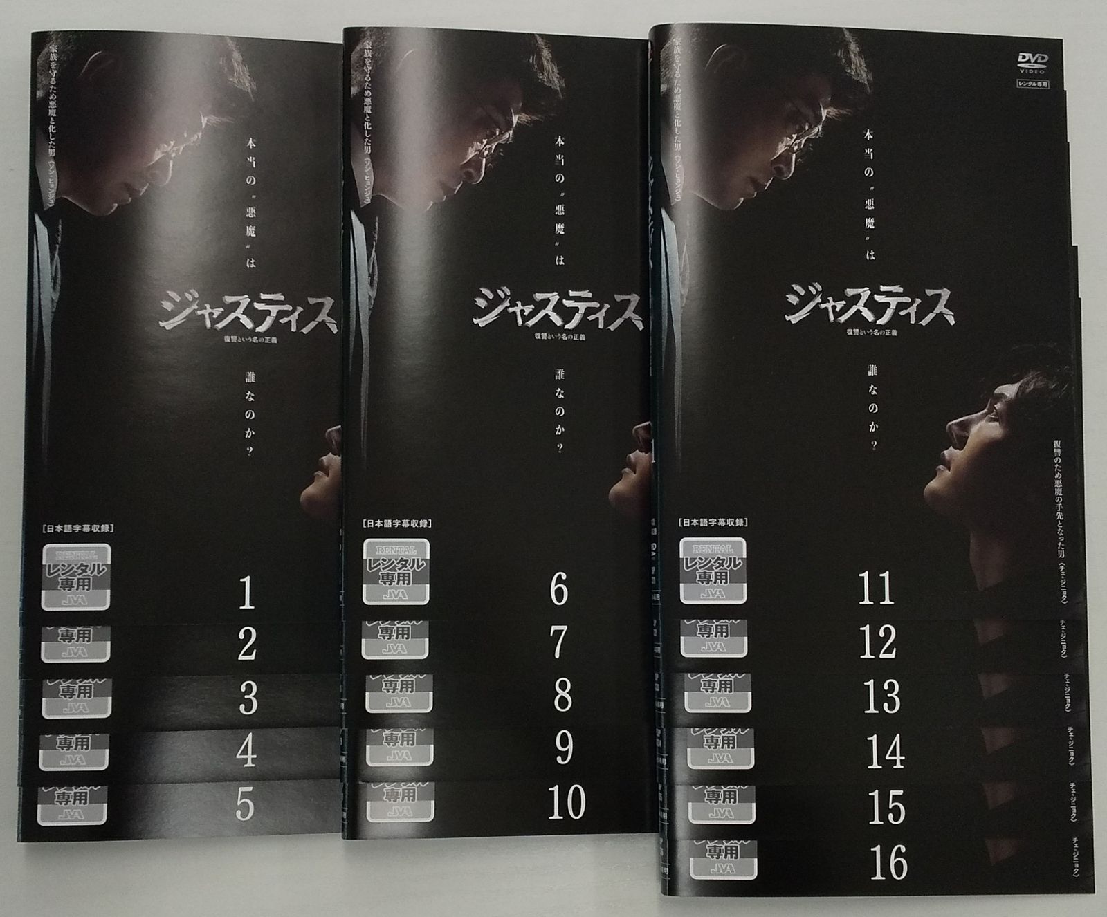 韓国ドラマ ジャスティス 復讐という名の正義 全16巻セット