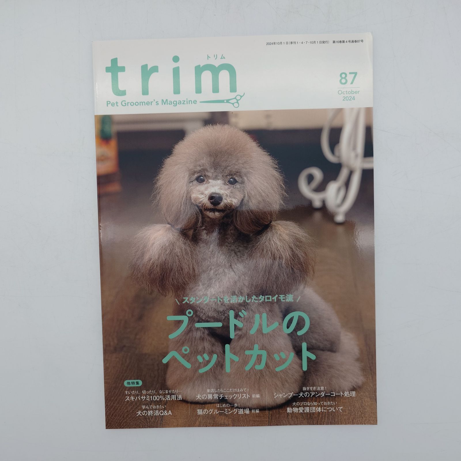 trim トリム トリマーの為の活用型専門誌　24冊＋付録18冊 トリマーのための活用型情報誌 trim Vol.72(2021年2月号) (特集:毛質を