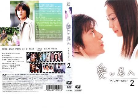 愛し君へ ディレクターズカット 2【邦画 中古 DVD】レンタル落ち 愛し君へ ディレクターズカット 2【邦画 中古 DVD】レンタル落ち