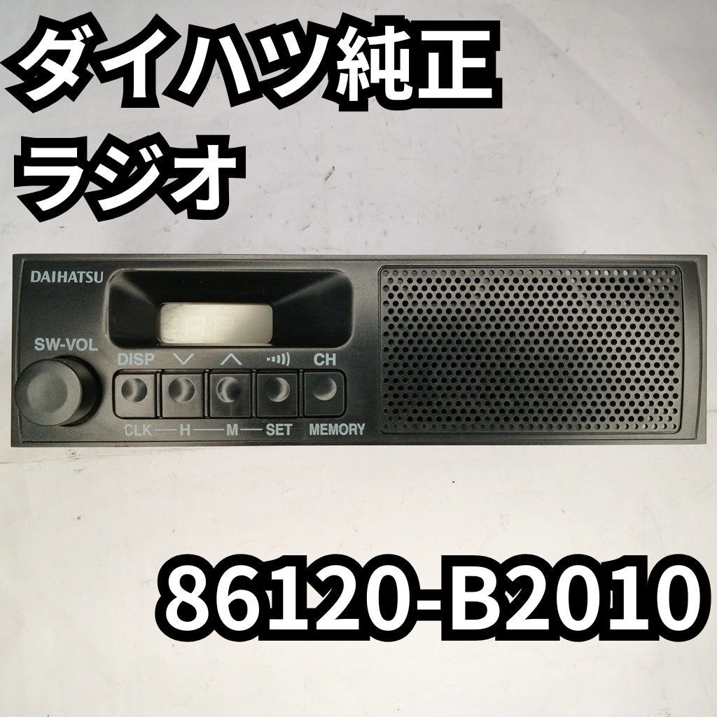 ダイハツ 純正ラジオ 1DIN AM スピーカー一体 86120-B2010 - メルカリ