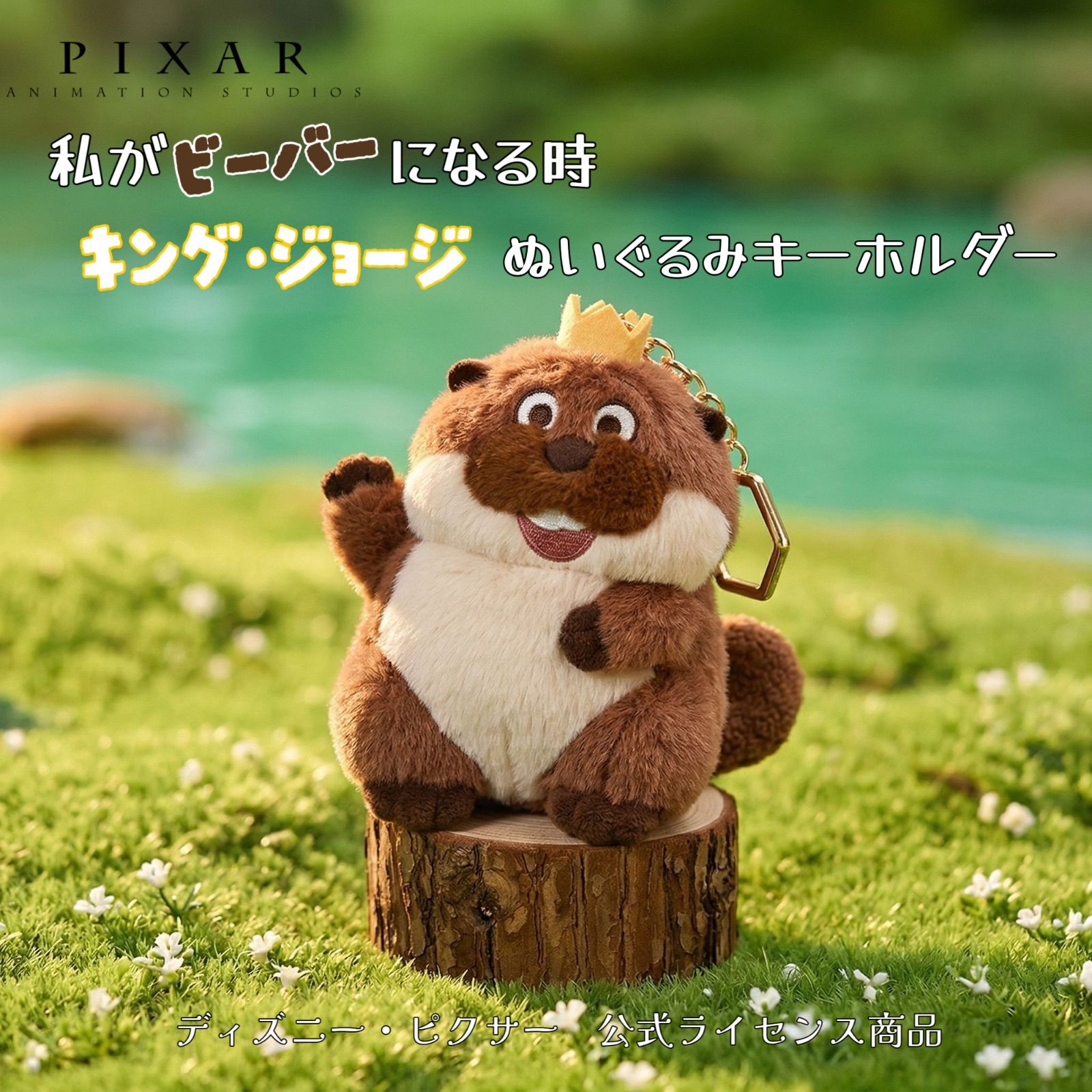 公式」 わたびば ホッパーズ キング・ジョージ ぬいぐるみキーホルダー