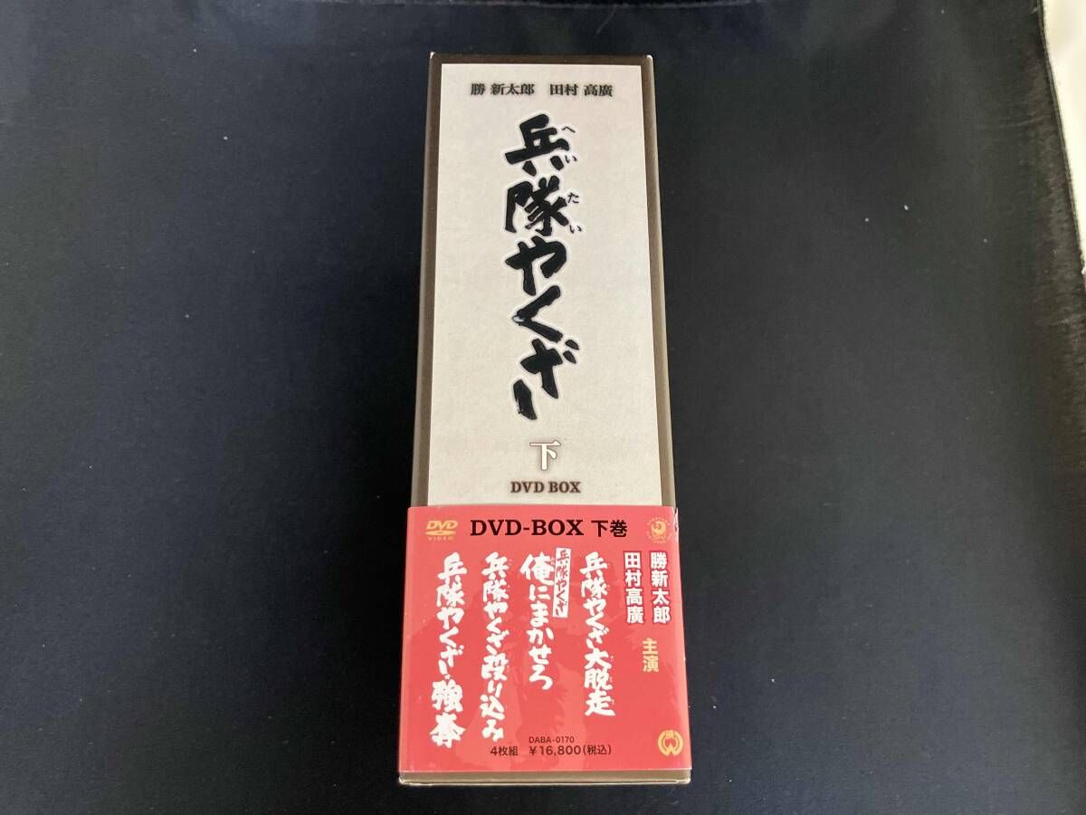 DVD 兵隊やくざ DVD-BOX(下巻) - メルカリ