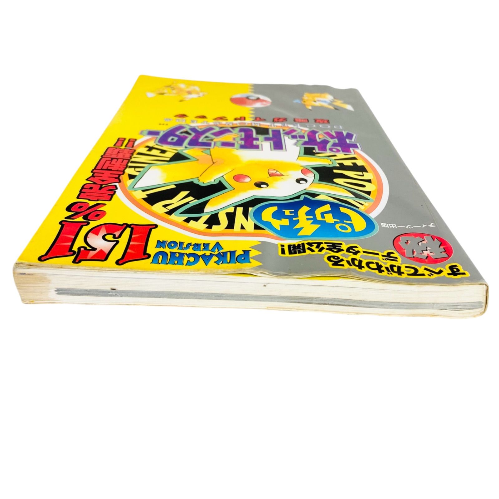 F04298 書籍 ポケットモンスター 攻略ガイドブック ピカチュ151%完全