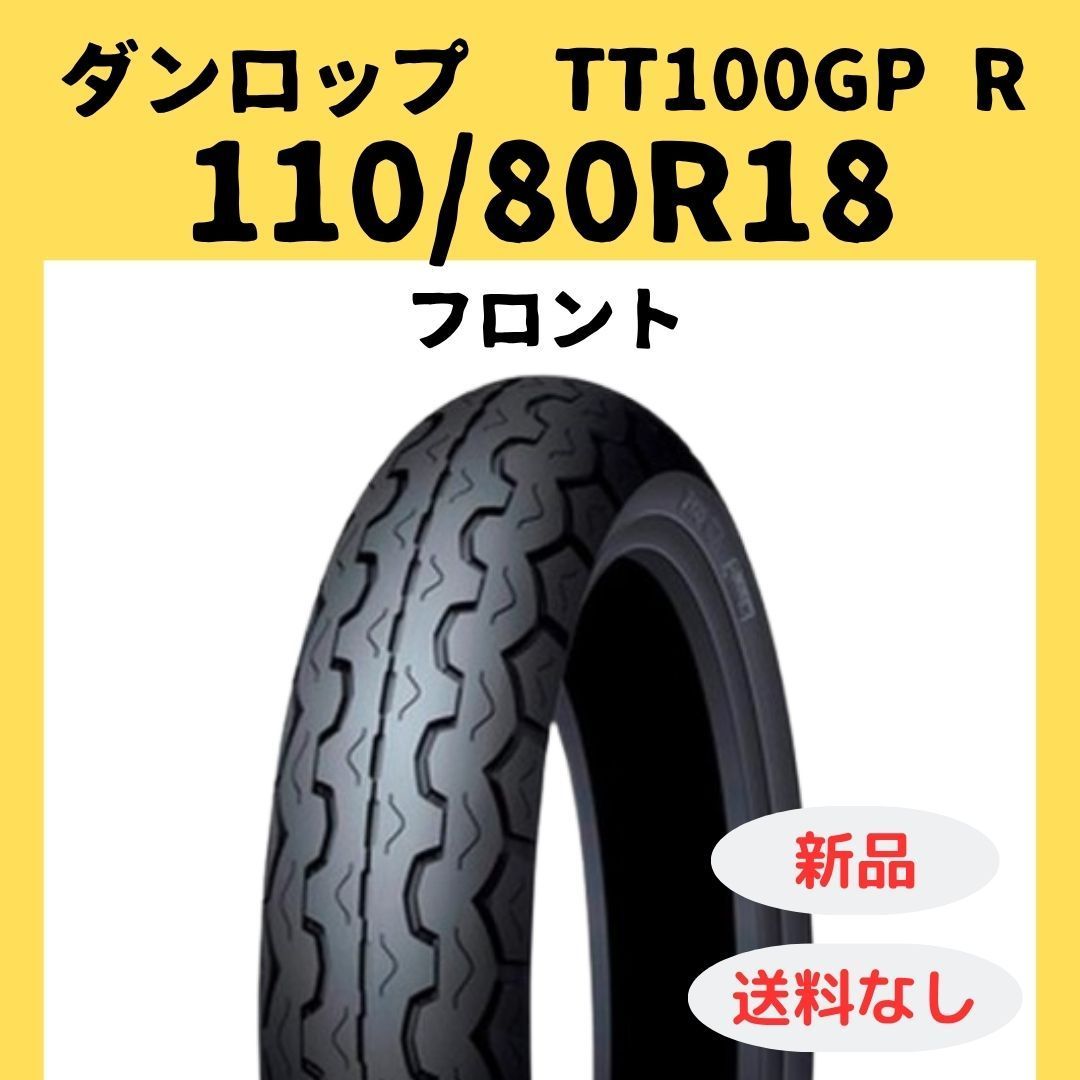 ダンロップ TT100GP Radial 110/80R18 TL 336931