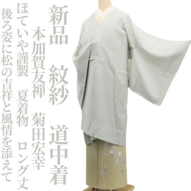 ❁tomihisa❁新品 紋紗 ほていや謹製 本加賀友禅 菊田宏幸 夏着物 仕付け糸付“後ろ姿に松の吉祥と風情を添えて”ロング丈 道中着8391
