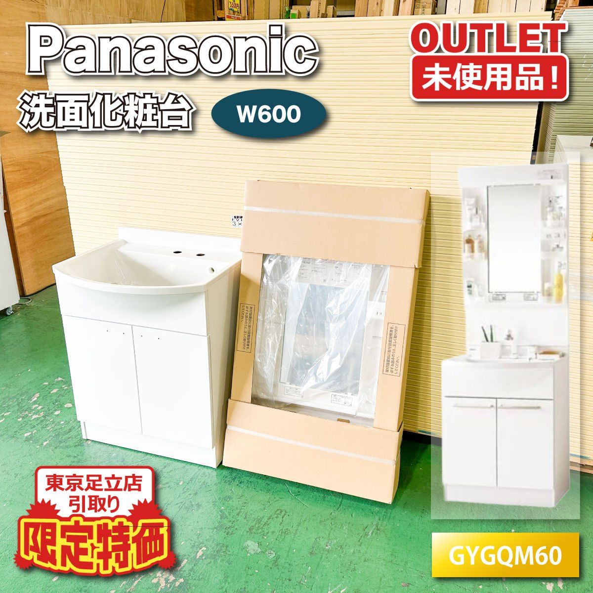 東京足立店引取り限定特価》＜Panasonic＞洗面化粧台 W600 エムライン 
