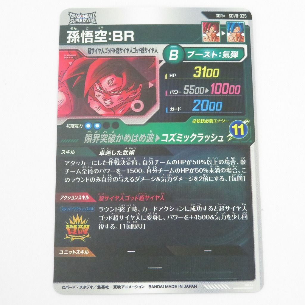 瀬戸店】孫悟空：BR GDR SDV8-035 ドラゴンボールスーパーダイバーズ