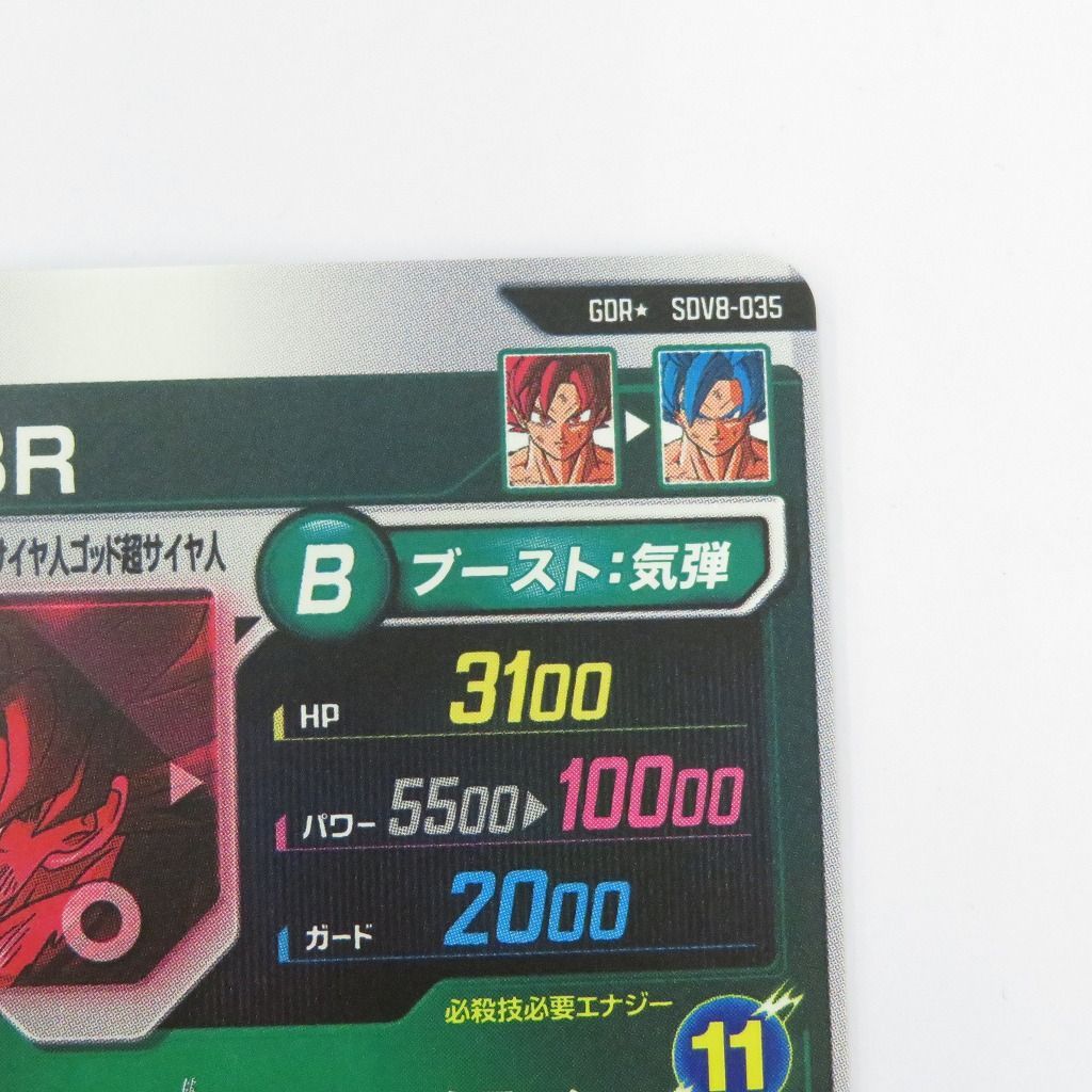 瀬戸店】孫悟空：BR GDR SDV8-035 ドラゴンボールスーパーダイバーズ