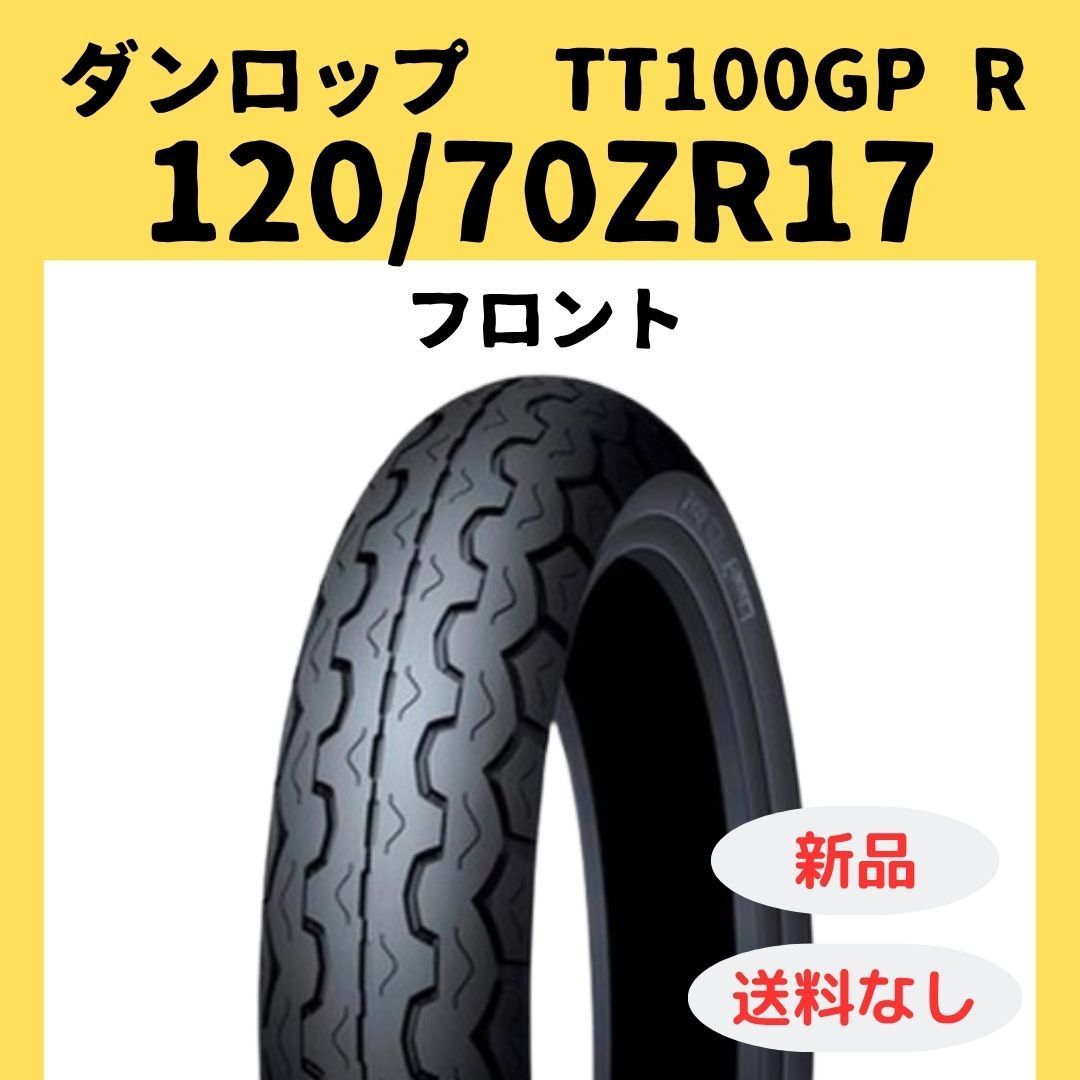 ダンロップ TT100GP Radial 120/70ZR17 TL 333804