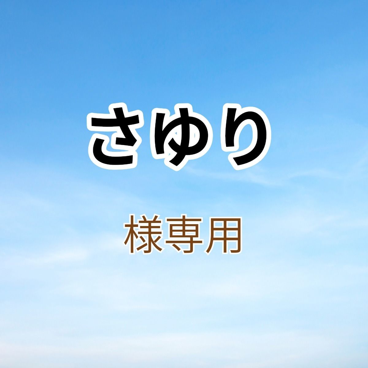 さゆり様専用出品です。 - メルカリ